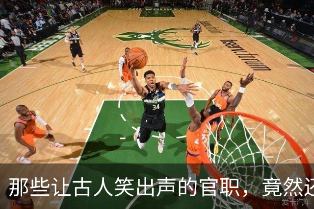 那些让古人笑出声的官职，竟然还有点意思！