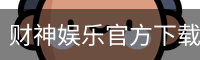 财神娱乐官方下载 - 安卓版